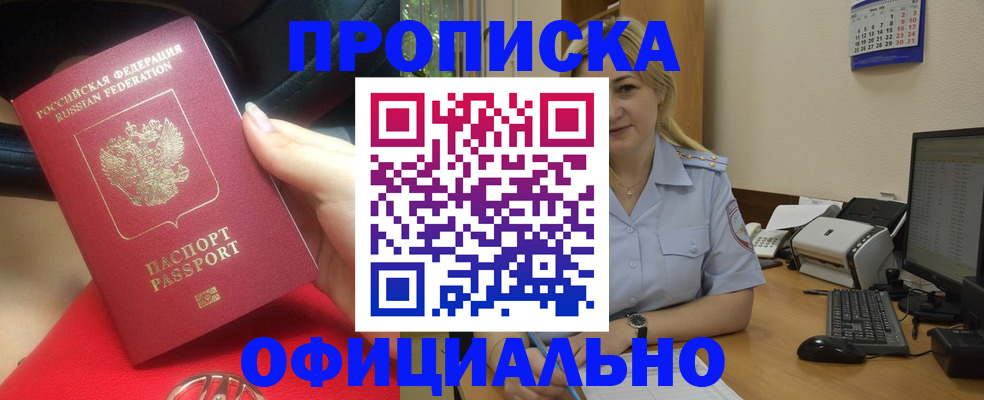 прописка законно в Гусиноозёрске
